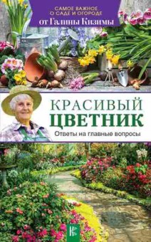 Книга Красивый цветник Ответы на главные вопросы (Кизима Г.А.), б-11026, Баград.рф